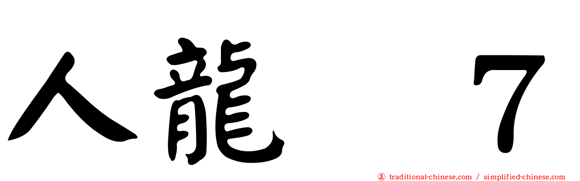 人龍　７
